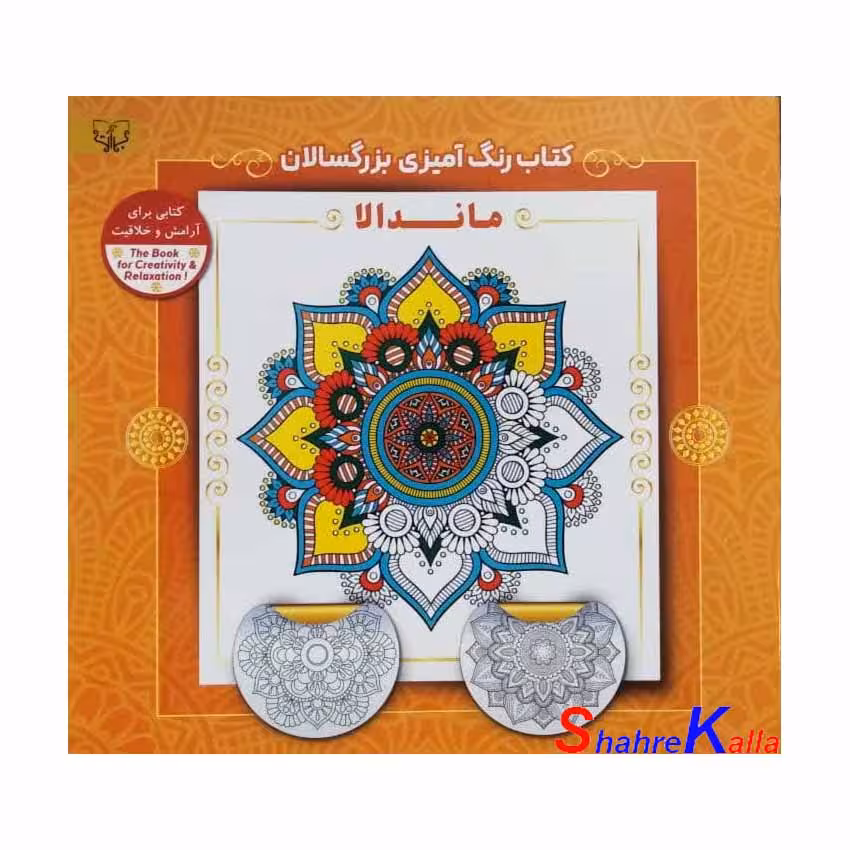 کتاب رنگ آمیزی بزرگسالان ماندالا اثر سید عباس اسلامی انتشارات آثار برات