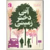 کتاب آنی دختر زمینی اثر ژان کلود مورلوا نشر محراب قلم