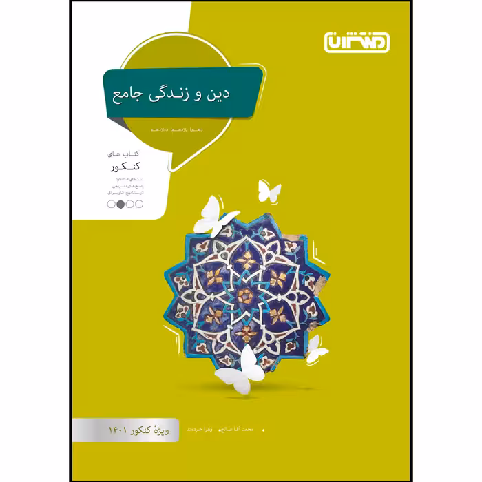  کتاب تست دین و زندگی جامع ویژه کنکور 1401 اثر محمد آقاصالح و زهرا خردمند انتشارات منتشران