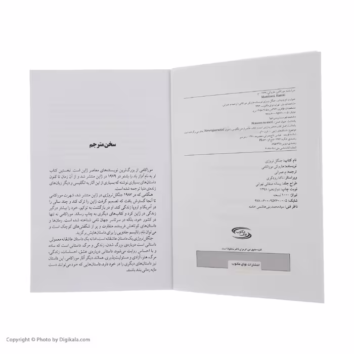 کتاب جنگل نروژی اثر هاروکی موراکامی انتشارات نوای مکتوب