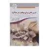 کتاب درس‌ هایی برای موفقیت در مذاکره اثر استیون پی کوهن  انتشارات سبزان