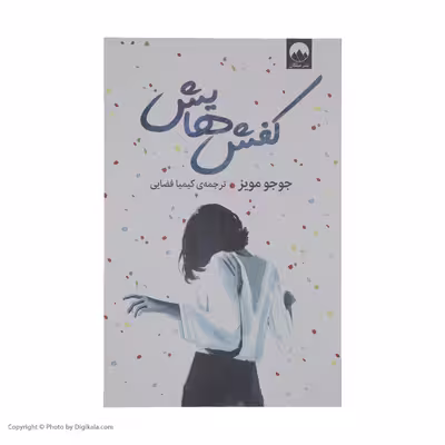 کتاب کفش هایش اثر جوجو مویز نشر میلکان 