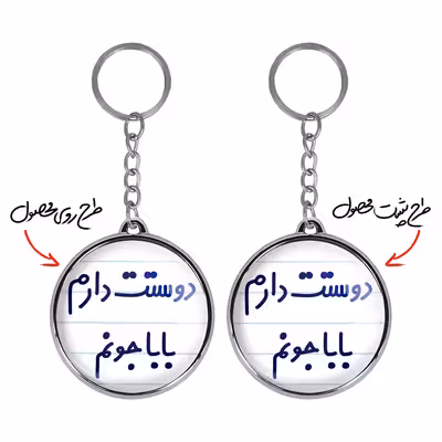 جاکلیدی خندالو طرح دوستت دارم بابا جونم مدل دوطرفه کد 68846884