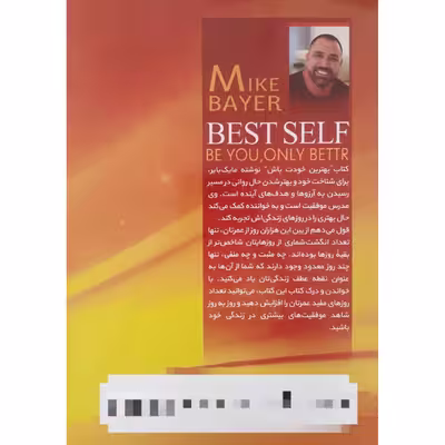 کتاب بهترین خودت باش اثر مایک بایر انتشارات راه قرآن