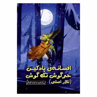 کتاب افسانه پادكين خرگوش تك گوش اثر کی ران لاروود انتشارات هیرمند