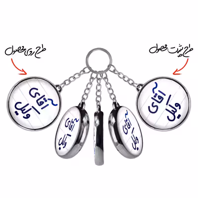 جاکلیدی خندالو طرح آقای وکیل مدل دو طرفه کد 64906490