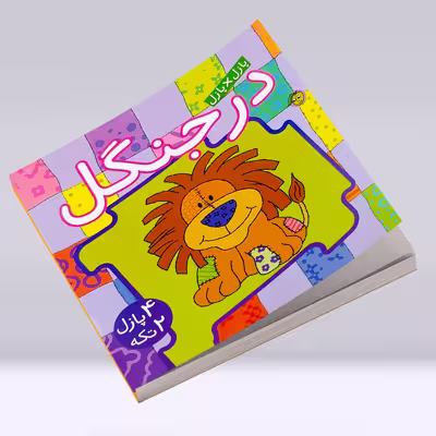 کتاب پازل در پازل در جنگل اثر جو جوف انتشارات پیام مشرق
