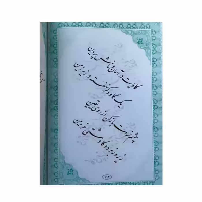 کتاب رباعیات حکیم عمر خیام اثر خیام نیشابوری انتشارات ارمغان