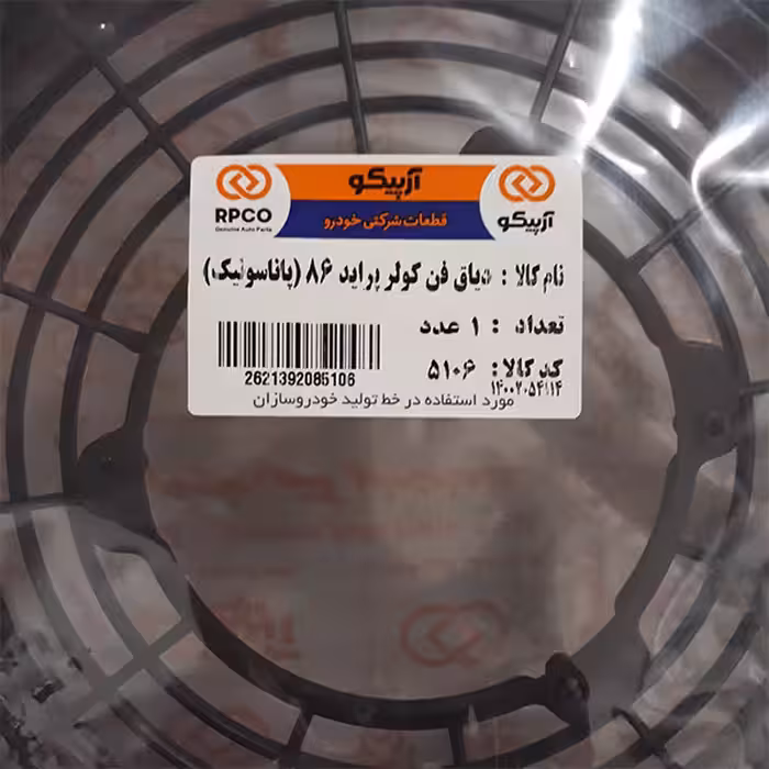 دیاق پروانه فن کولر آرپیکو کد 5106 مناسب برای پراید 86