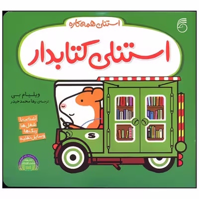 کتاب استنلی کتابدار اثر ویلیام بی نشر ناریا