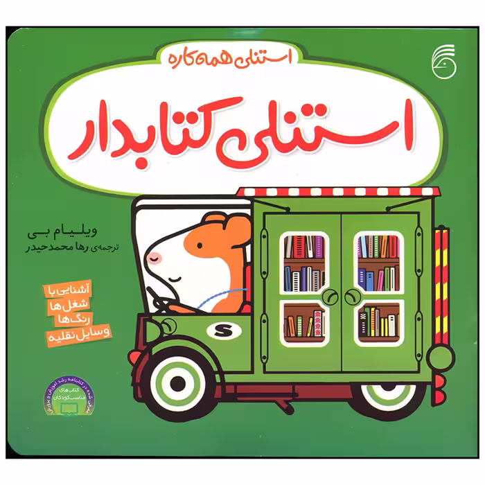 کتاب استنلی کتابدار اثر ویلیام بی نشر ناریا