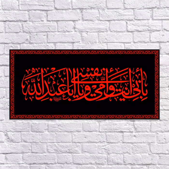 پرچم مدل پشت منبری به ابی انت وامی یا اباعبدالله کد 6658M