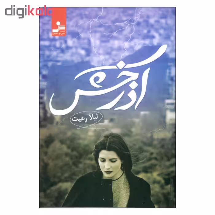 کتاب آذرخش اثر لیلا رعیت نشر نسل نواندیش