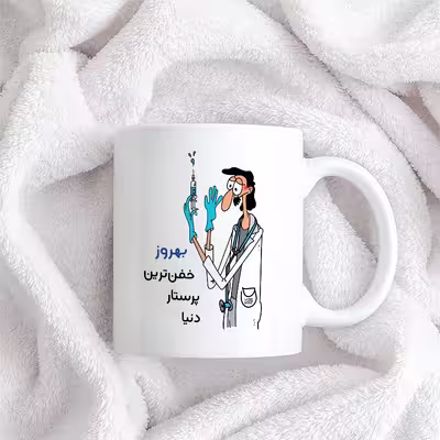 ماگ حس آمیزی طرح پرستار مدل بهروز