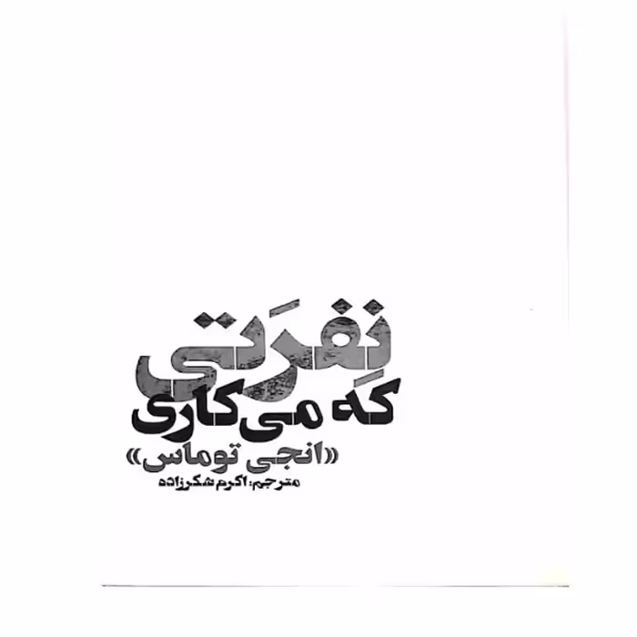 کتاب نفرتی که می کاری اثر آنجی توماس انتشارات نگاه آشنا