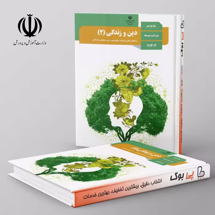 کتاب درسی دین و زندگی یازدهم مدرسه