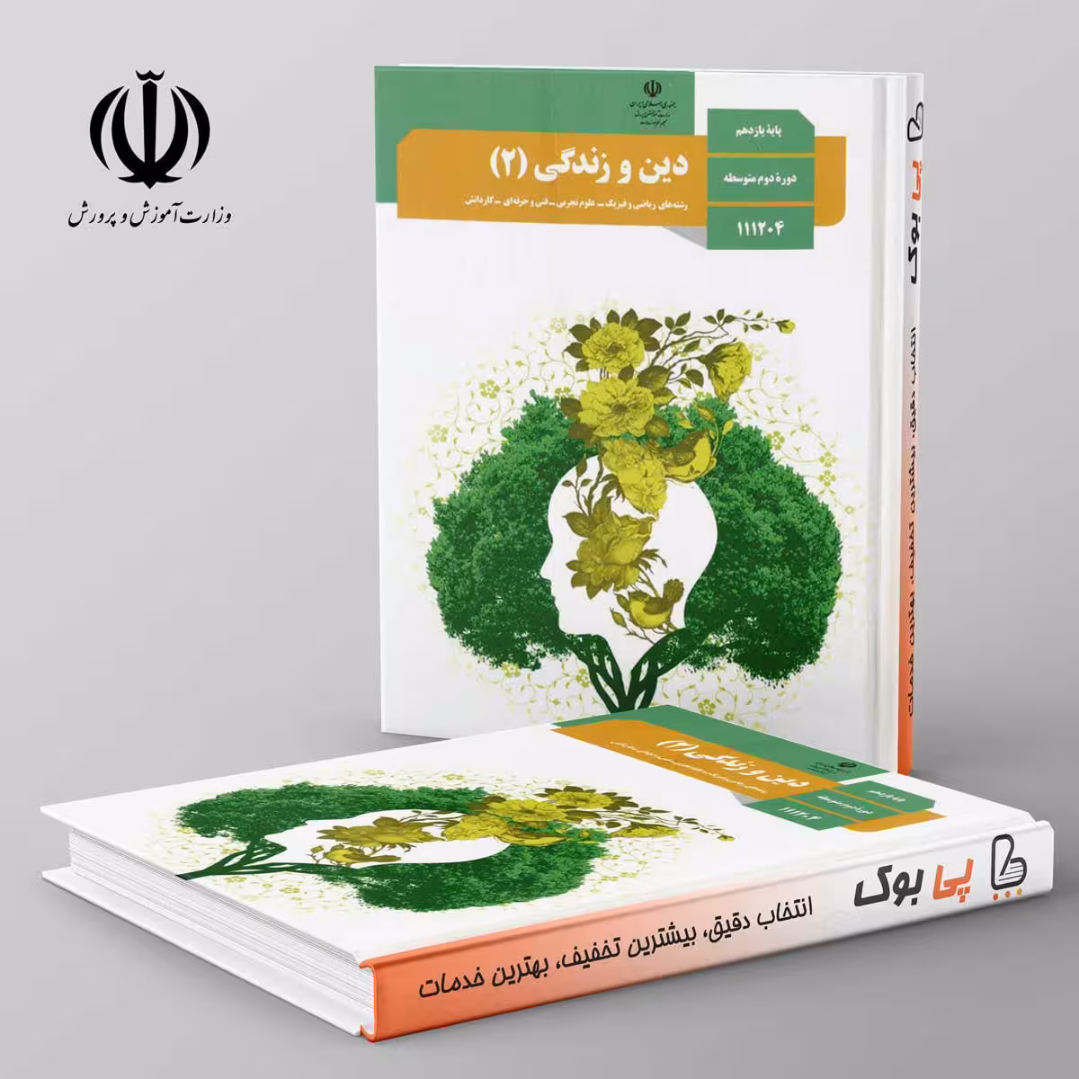 کتاب درسی دین و زندگی یازدهم مدرسه