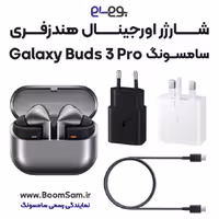 شارژر هندزفری Buds 3 Pro سامسونگ اصلی فست شارژ ساخت ویتنام