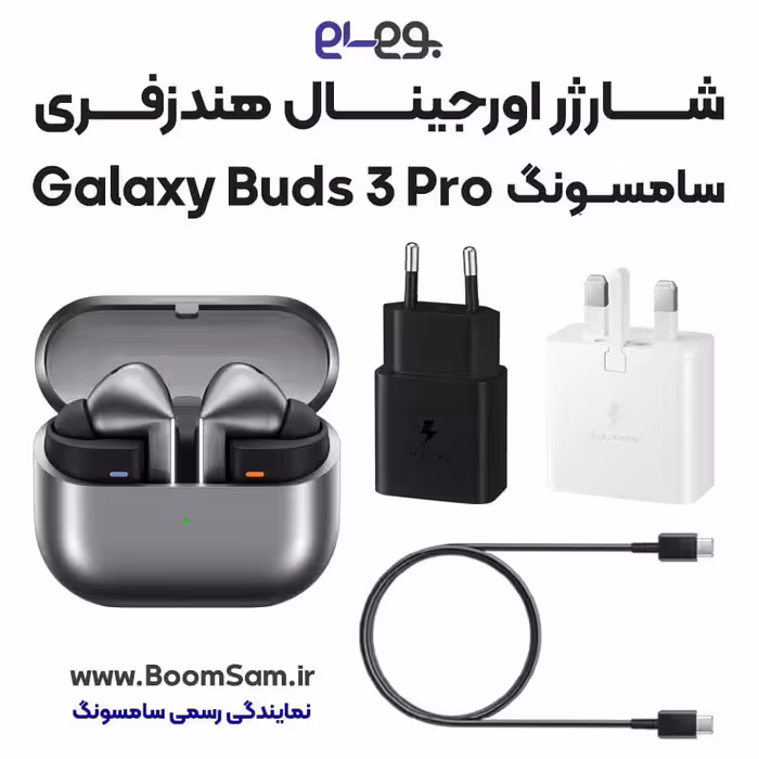 شارژر هندزفری Buds 3 Pro سامسونگ اصلی فست شارژ ساخت ویتنام