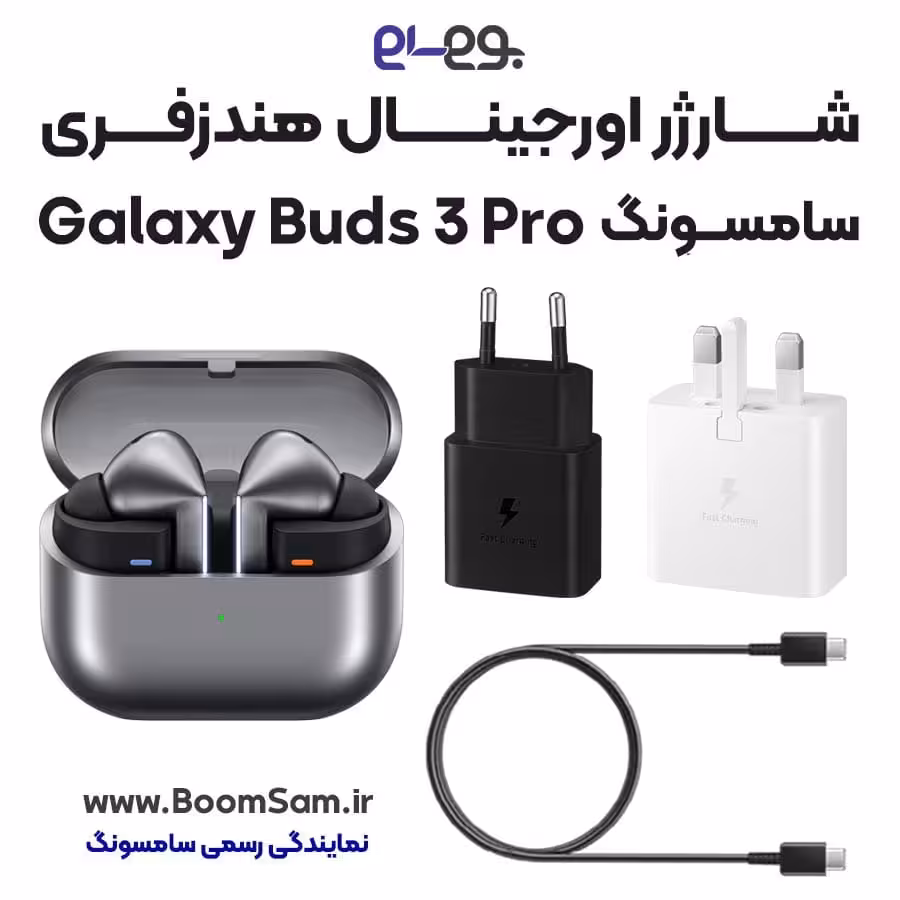 شارژر هندزفری Buds 3 Pro سامسونگ اصلی فست شارژ ساخت ویتنام