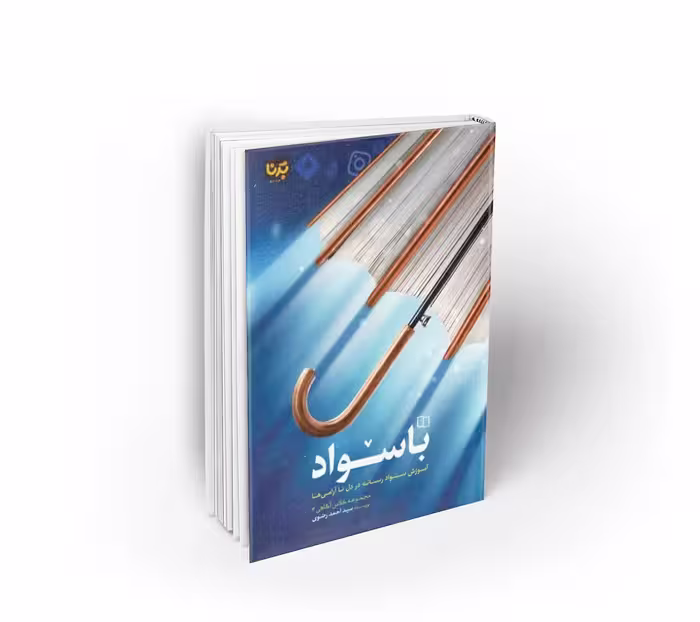 باسواد آموزش سواد رسانه در دل ناآرامی‌ها، از مجموعه کلاس آگاهی 3