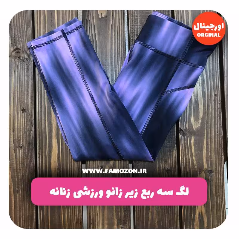 لگ سه ربع زیر زانو ورزشی زنانه بنفش طرح دار اورجینال