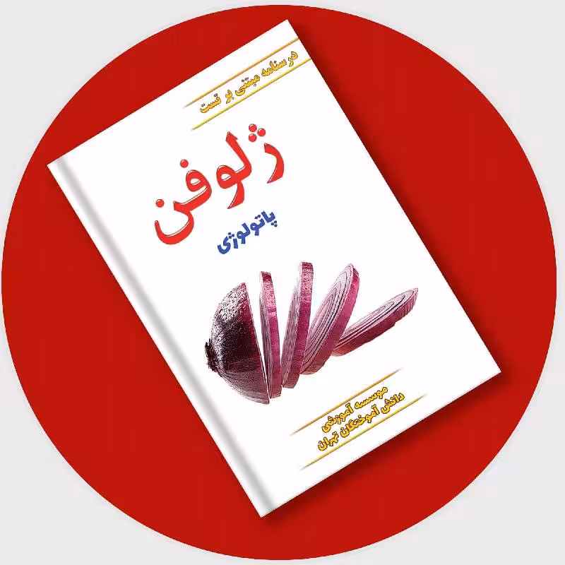 کتاب ژلوفن پاتولوژی 1403