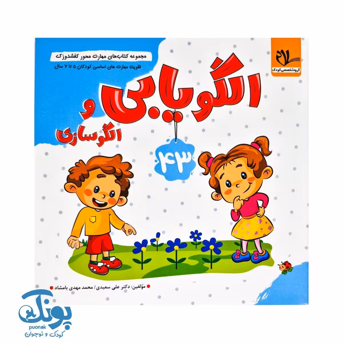 مجموعه کتاب های مهارت محور کفشدوزک جلد 43 (الگویابی و الگو سازی)
