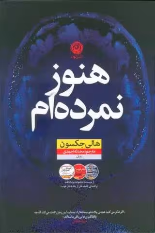 هنوز نمرده ام