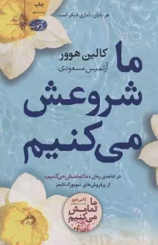 ما شروعش می کنیم