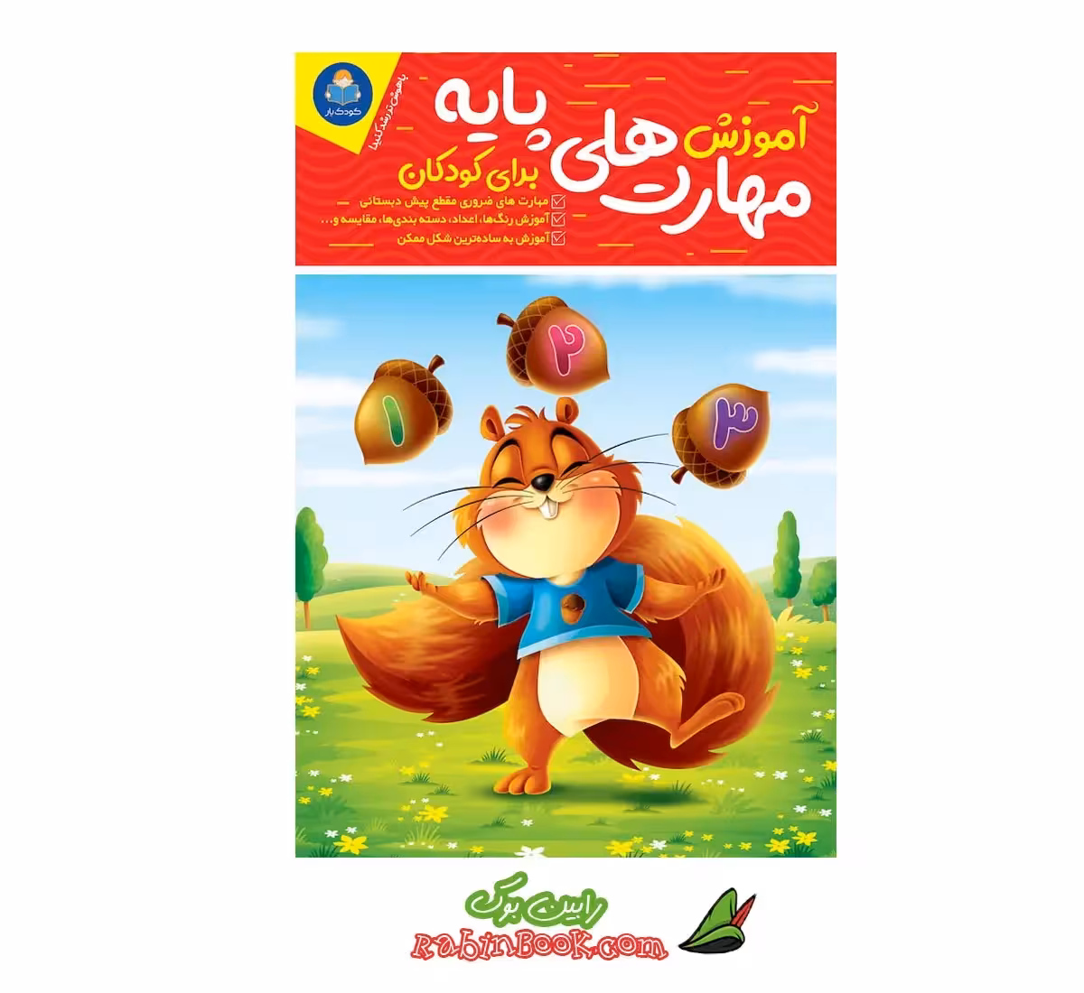 کتاب آموزش مهارت‌های پایه برای کودکان | اثر جان هافمن