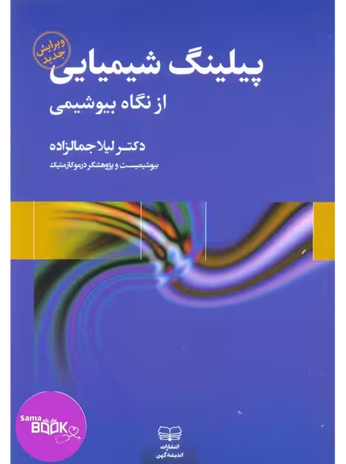 پیلینگ شیمیایی از نگاه بیوشیمی دکتر لیلا جمالزاده