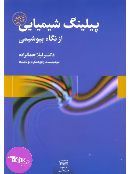 پیلینگ شیمیایی از نگاه بیوشیمی دکتر لیلا جمالزاده