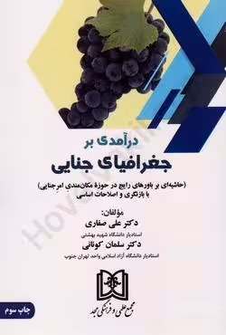 درآمدی بر جغرافیای جنایی