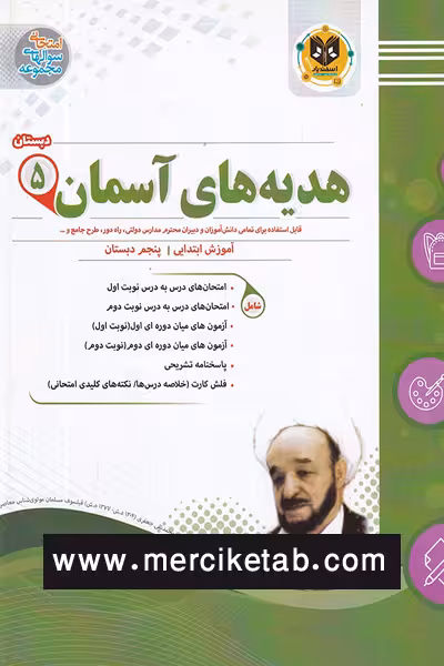 هدیه های آسمان پنجم دبستان اسفندیار