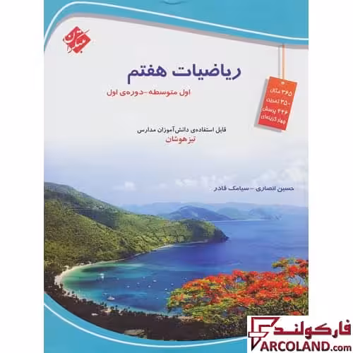 کتاب تیزهوشان ریاضی هفتم مبتکران
