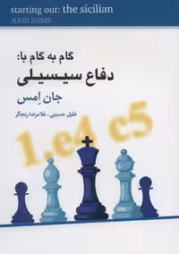 گام به گام با:دفاع سیسیلی