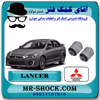 بوش ناودانی عقب میتسوبیشی لنسر 2014-2018 برند اصلی میتسوبیشی موتور