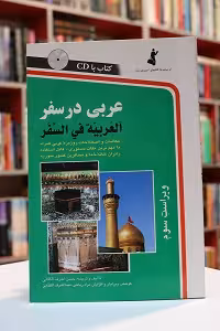 عربی در سفر