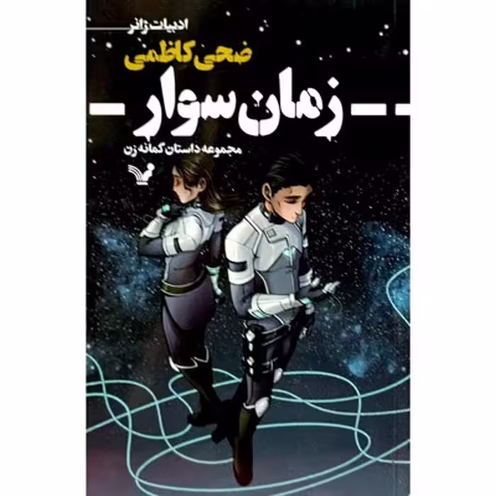 مجموعه داستان گمانه زن زمان سوار