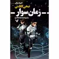 مجموعه داستان گمانه زن زمان سوار