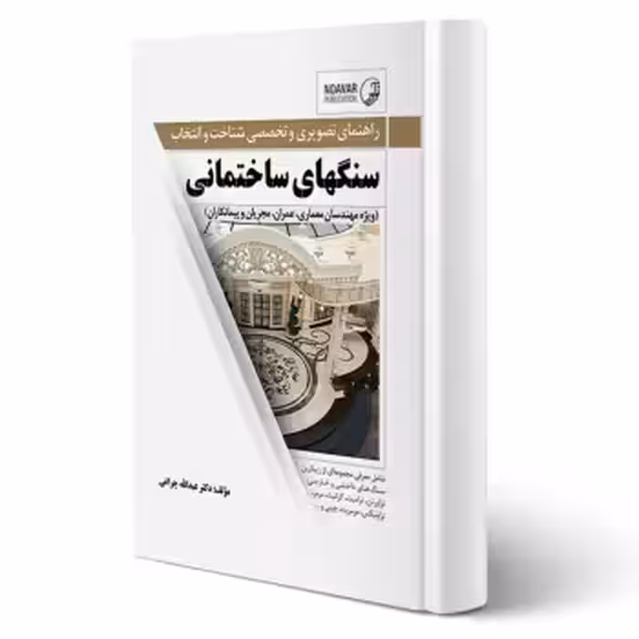 کتاب راهنمای تصویری و تخصصی شناخت و انتخاب سنگ‌های ساختمانی (چراغی - نوآور)