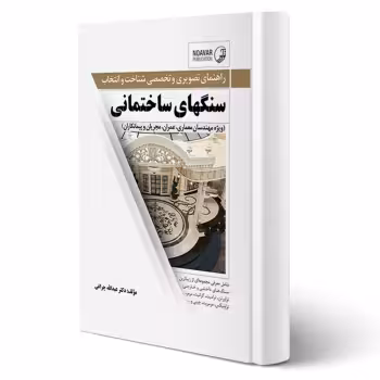 کتاب راهنمای تصویری و تخصصی شناخت و انتخاب سنگهای ساختمانی (چراغی - نوآور)