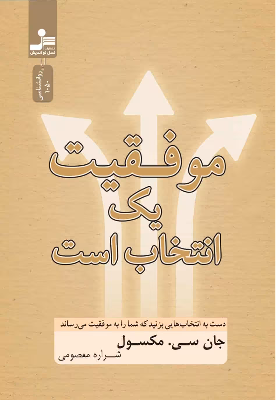 موفقیت یک انتخاب است نسل نو اندیش