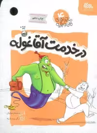 ماجراهای من و بقیه 4 (در خدمت آقا غوله)،(شمیز،رقعی،مهرستان)