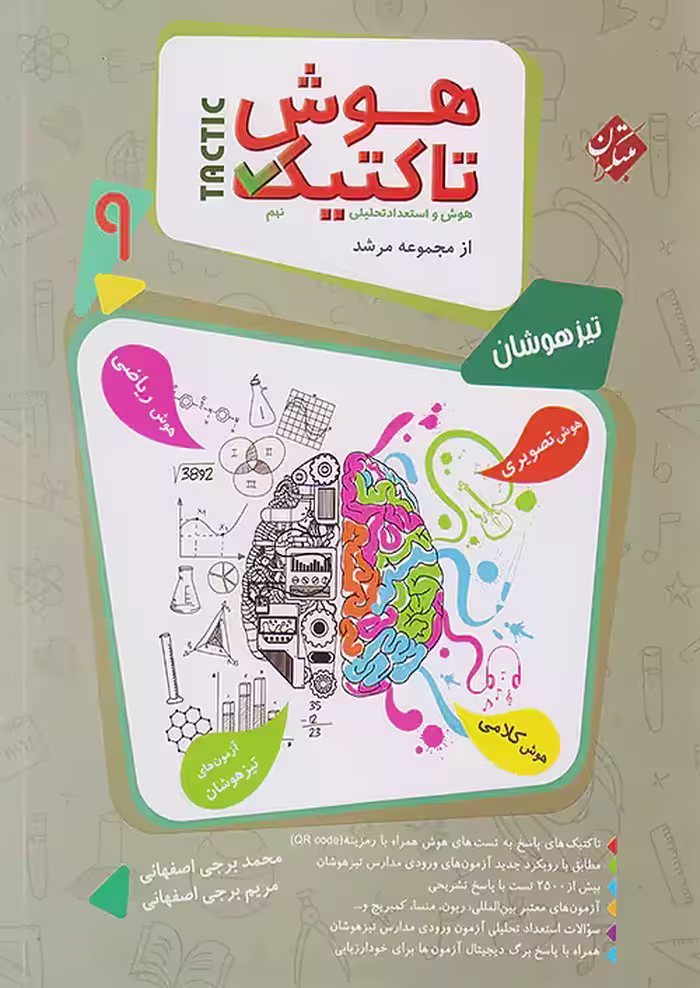 هوش تاکتیک هوش و استعداد تحلیلی نهم مرشد جلد اول مبتکران