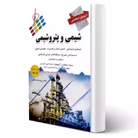 کتاب استخدامی شیمی و پتروشیمی (جلالی - پرستش)