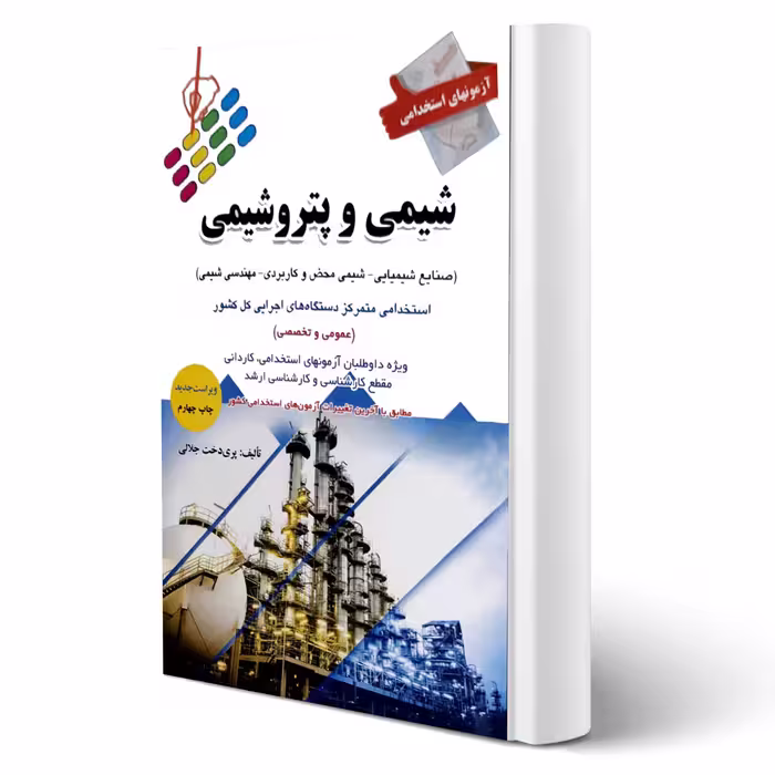 کتاب استخدامی شیمی و پتروشیمی (جلالی - پرستش)