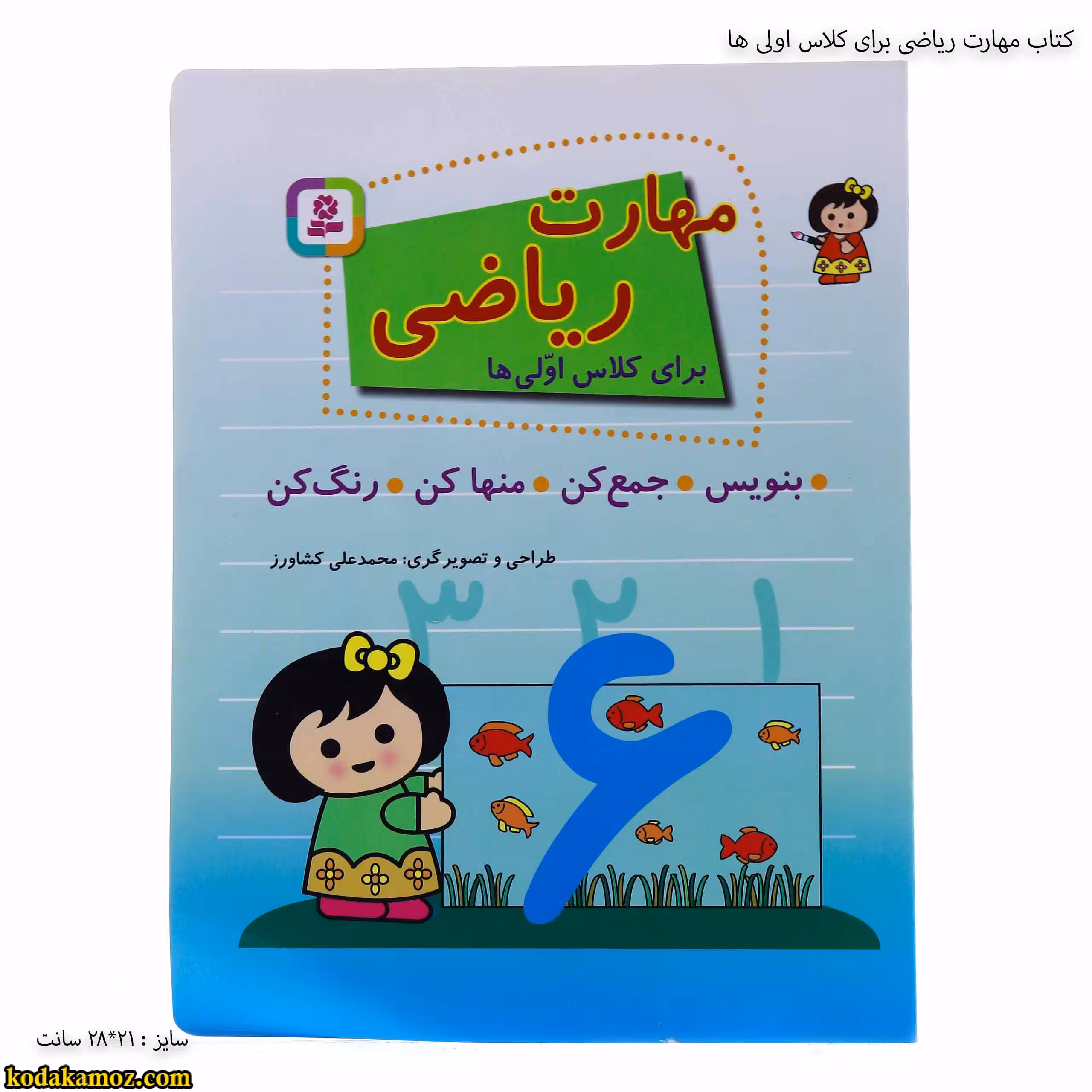کتاب مهارت ریاضی برای کلاس اولی ها