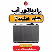 رادیاتور آب جیلی امگرند 7